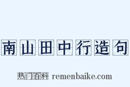 南山田中行造句是什么意思的图片